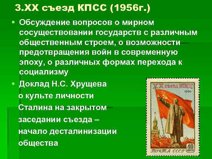 3. ХХ съезд КПСС (1956 г. ) § Обсуждение вопросов о мирном сосуществовании государств