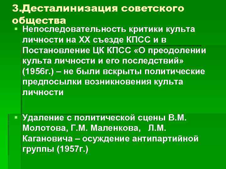3. Десталинизация советского общества § Непоследовательность критики культа личности на ХХ съезде КПСС и