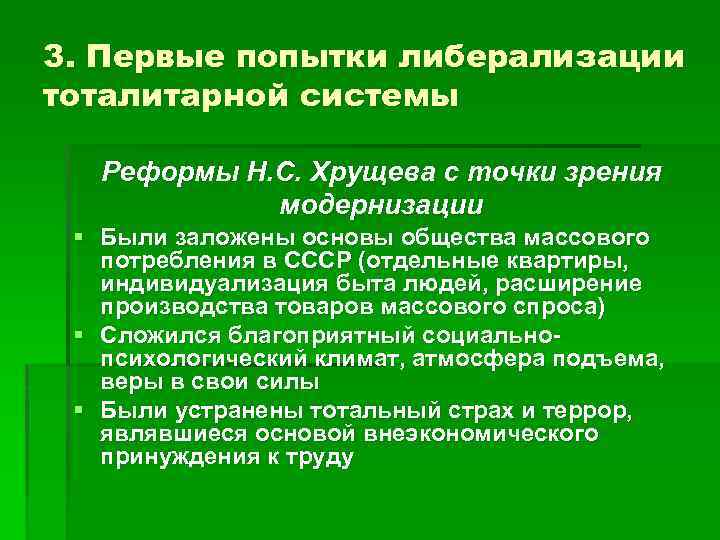 3. Первые попытки либерализации тоталитарной системы Реформы Н. С. Хрущева с точки зрения модернизации