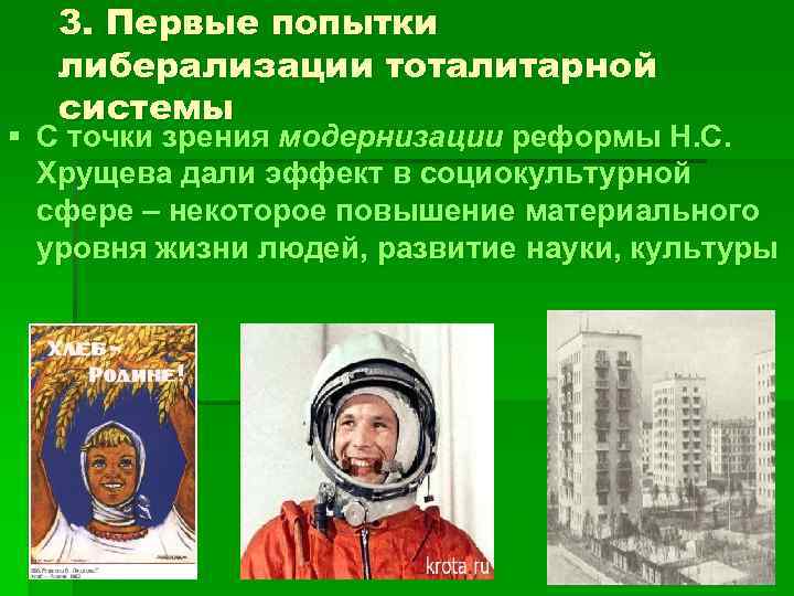 3. Первые попытки либерализации тоталитарной системы § С точки зрения модернизации реформы Н. С.