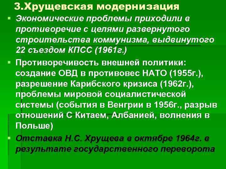 3. Хрущевская модернизация § Экономические проблемы приходили в противоречие с целями развернутого строительства коммунизма,
