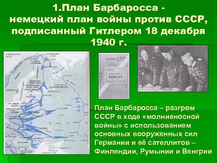 1. План Барбаросса немецкий план войны против СССР, подписанный Гитлером 18 декабря 1940 г.