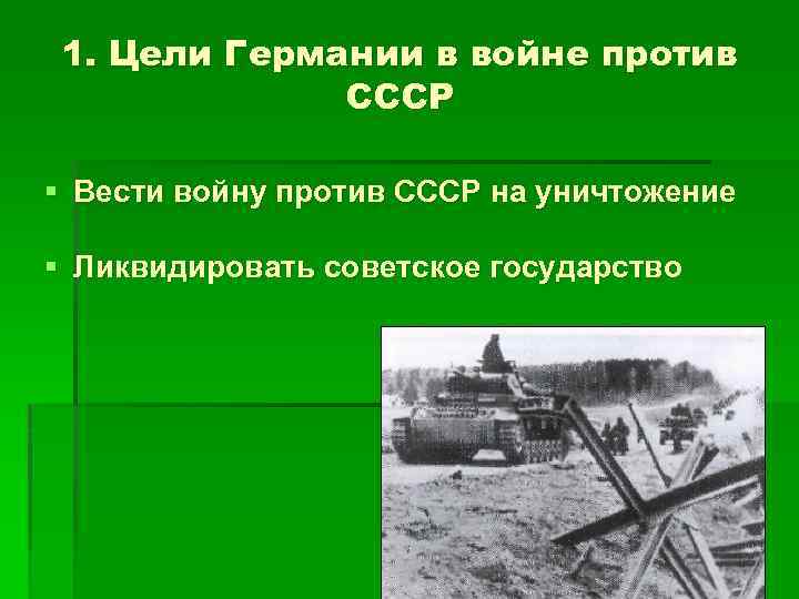 1. Цели Германии в войне против СССР § Вести войну против СССР на уничтожение