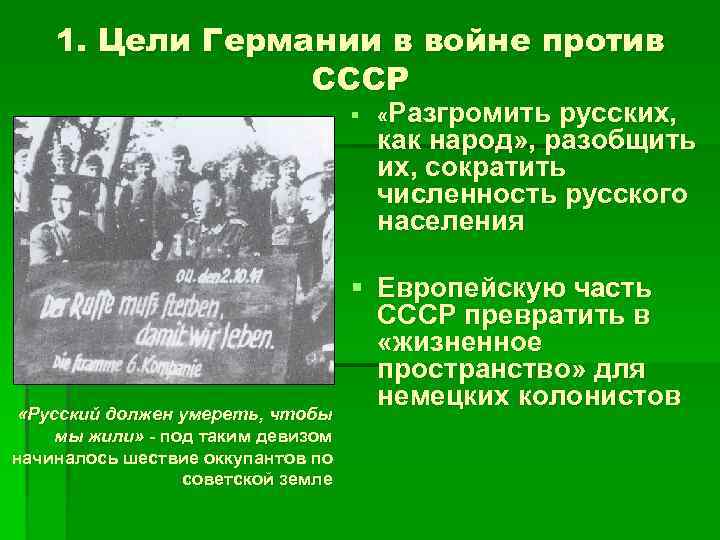 1. Цели Германии в войне против СССР § «Разгромить русских, как народ» , разобщить