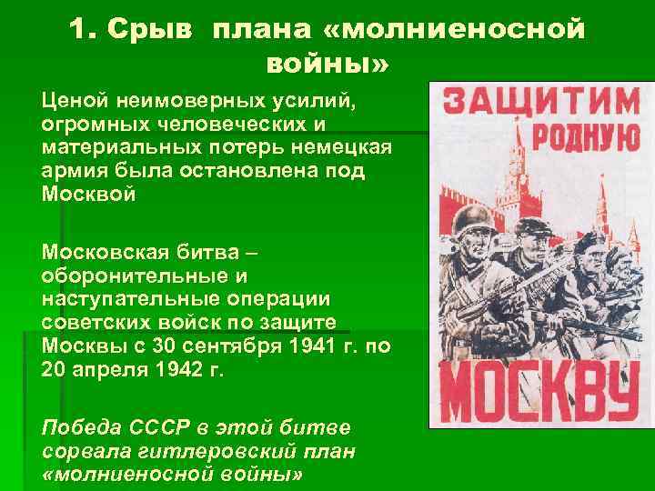 1. Срыв плана «молниеносной войны» Ценой неимоверных усилий, огромных человеческих и материальных потерь немецкая