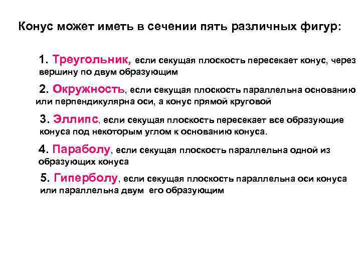 Конус может иметь в сечении пять различных фигур: 1. Треугольник, если секущая плоскость пересекает
