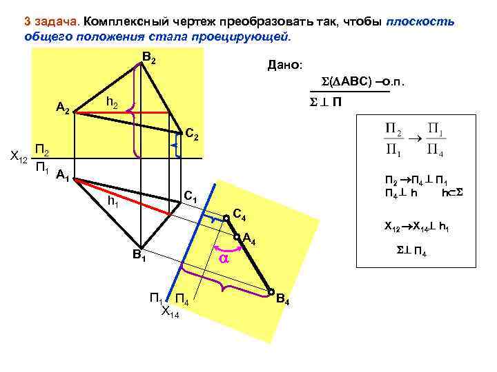 3 задача. Комплексный чертеж преобразовать так, чтобы плоскость общего положения стала проецирующей. B 2