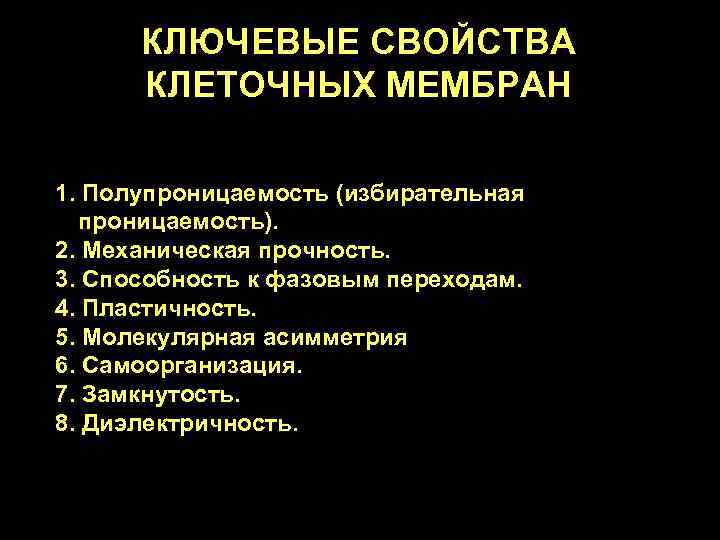 КЛЮЧЕВЫЕ СВОЙСТВА КЛЕТОЧНЫХ МЕМБРАН 1. Полупроницаемость (избирательная проницаемость). 2. Механическая прочность. 3. Способность к