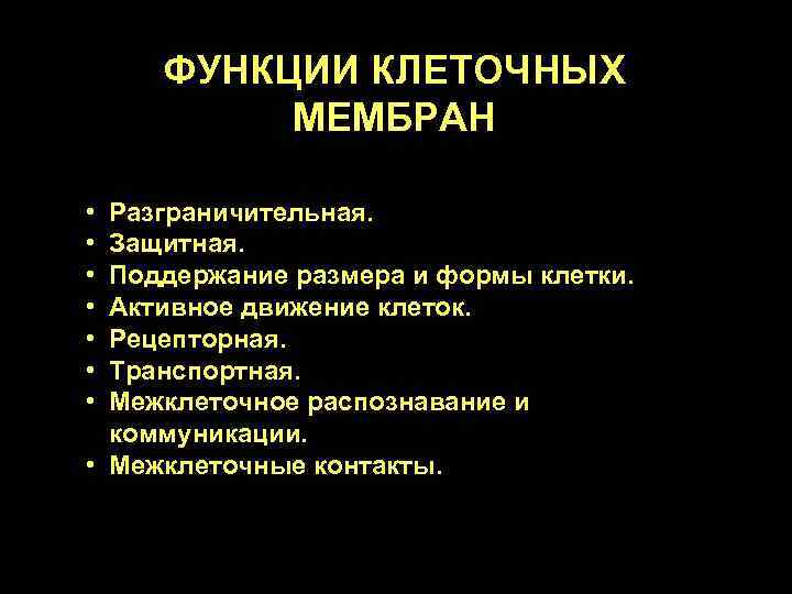 ФУНКЦИИ КЛЕТОЧНЫХ МЕМБРАН • • Разграничительная. Защитная. Поддержание размера и формы клетки. Активное движение
