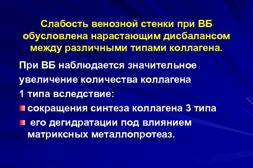 Слабость венозной стенки при ВБ обусловлена нарастающим дисбалансом между различными типами коллагена. При ВБ