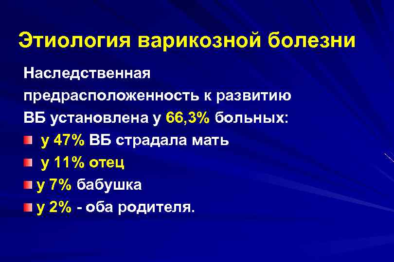 Этиология варикозной болезни Наследственная предрасположенность к развитию ВБ установлена у 66, 3% больных: у