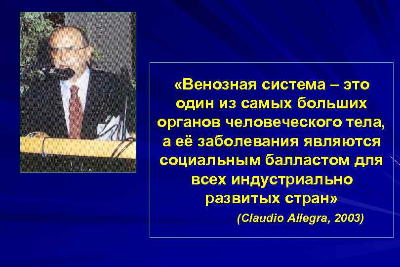  «Венозная система – это один из самых больших органов человеческого тела, а её