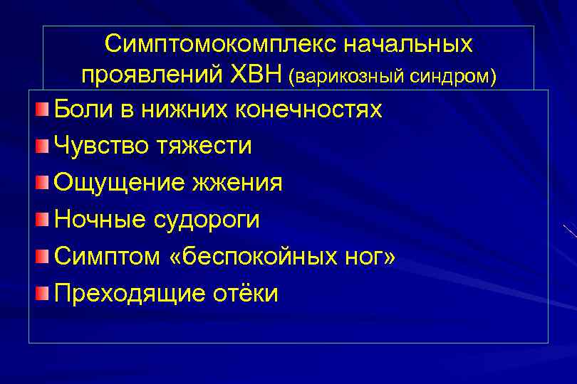 Симптомокомплекс начальных проявлений ХВН (варикозный синдром) Боли в нижних конечностях Чувство тяжести Ощущение жжения