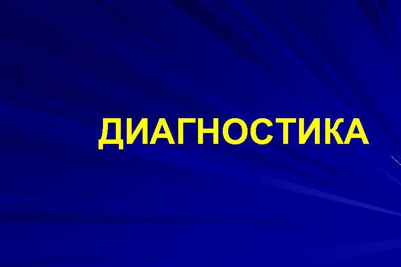 ДИАГНОСТИКА 