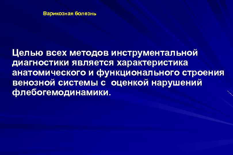 Варикозная болезнь Целью всех методов инструментальной диагностики является характеристика анатомического и функционального строения венозной
