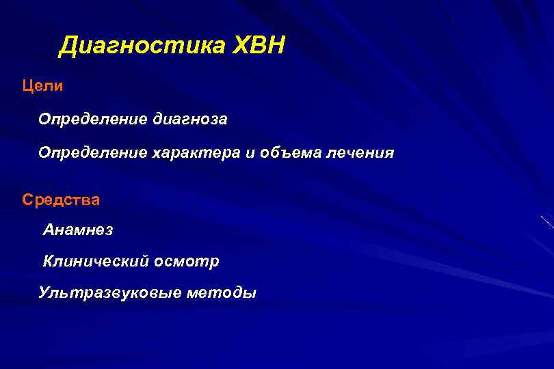 Диагностика ХВН Цели Определение диагноза Определение характера и объема лечения Средства Анамнез Клинический осмотр