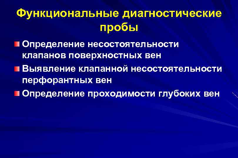 Функциональные диагностические пробы Определение несостоятельности клапанов поверхностных вен Выявление клапанной несостоятельности перфорантных вен Определение