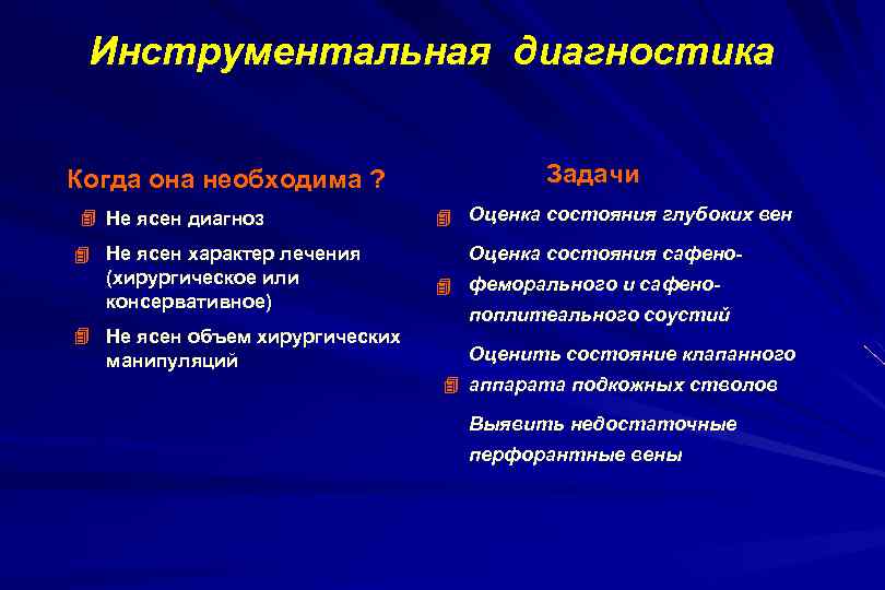 Инструментальная диагностика Когда она необходима ? Не ясен диагноз Не ясен характер лечения (хирургическое
