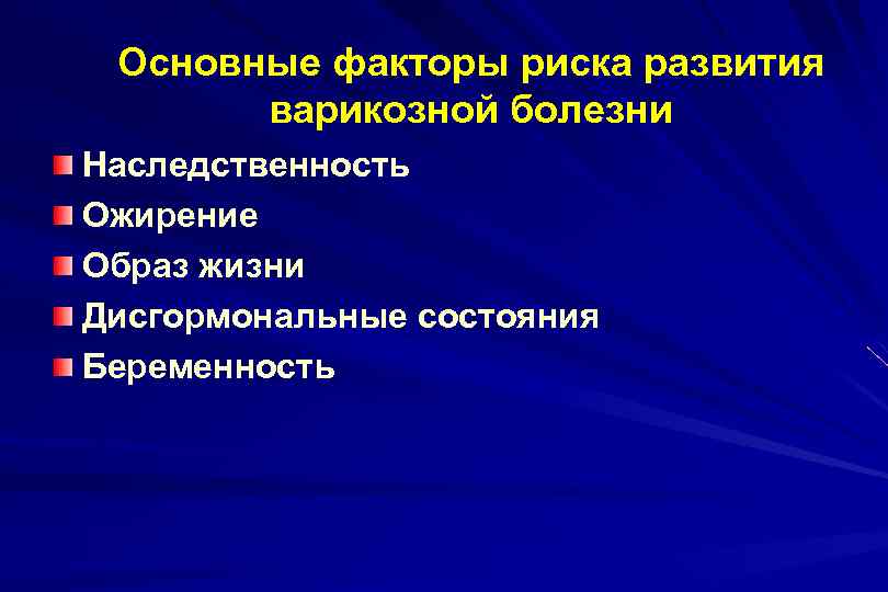 Основные факторы риска развития варикозной болезни Наследственность Ожирение Образ жизни Дисгормональные состояния Беременность 