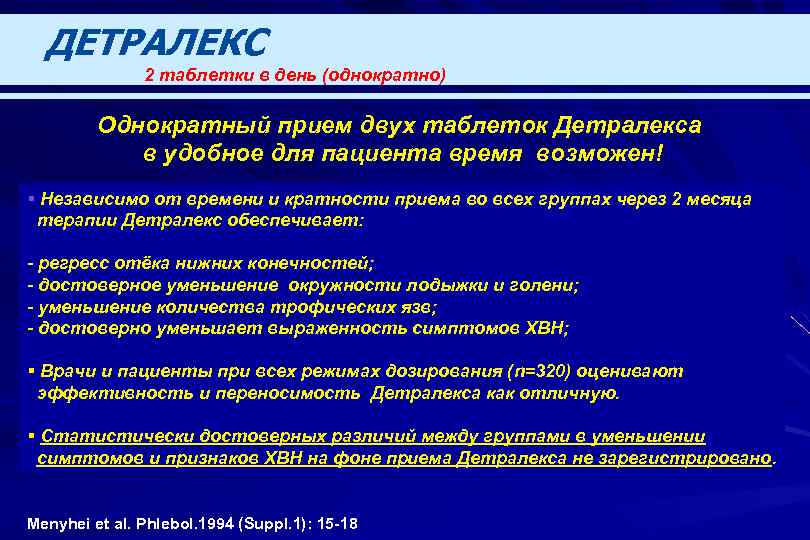 ДЕТРАЛЕКС 2 таблетки в день (однократно) Однократный прием двух таблеток Детралекса в удобное для