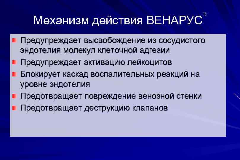 ® Механизм действия ВЕНАРУС Предупреждает высвобождение из сосудистого эндотелия молекул клеточной адгезии Предупреждает активацию