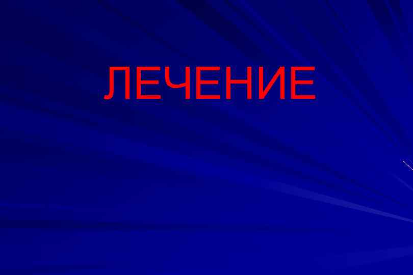 ЛЕЧЕНИЕ 