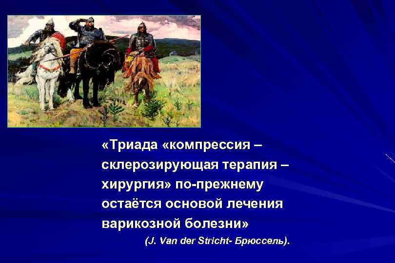  «Триада «компрессия – склерозирующая терапия – хирургия» по-прежнему остаётся основой лечения варикозной болезни»