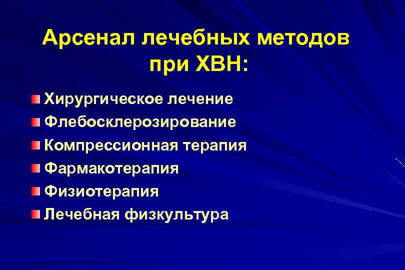 Арсенал лечебных методов при ХВН: Хирургическое лечение Флебосклерозирование Компрессионная терапия Фармакотерапия Физиотерапия Лечебная физкультура