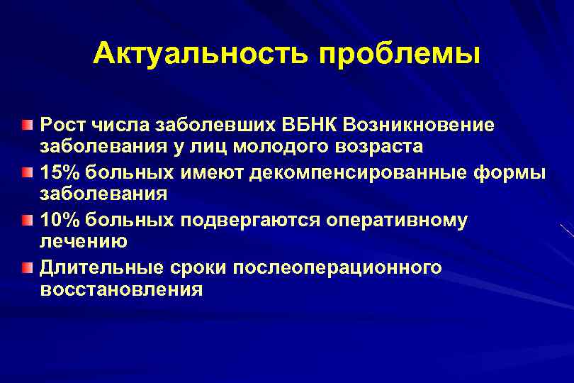 Актуальность проблемы Рост числа заболевших ВБНК Возникновение заболевания у лиц молодого возраста 15% больных