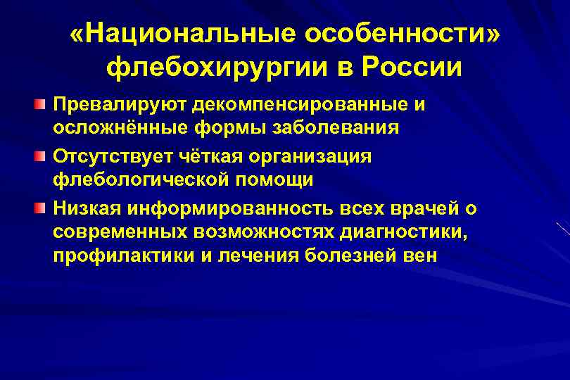  «Национальные особенности» флебохирургии в России Превалируют декомпенсированные и осложнённые формы заболевания Отсутствует чёткая