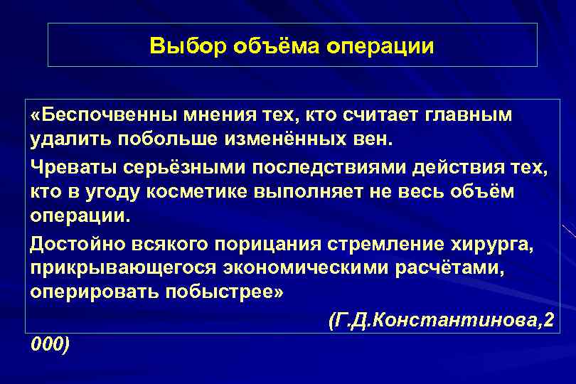 Выбор объёма операции «Беспочвенны мнения тех, кто считает главным удалить побольше изменённых вен. Чреваты