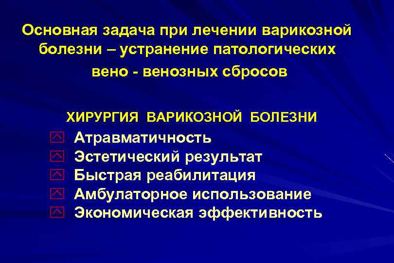 Основная задача при лечении варикозной болезни – устранение патологических вено - венозных сбросов ХИРУРГИЯ