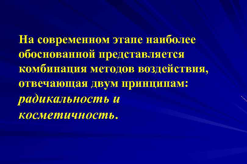 На современном этапе наиболее обоснованной представляется комбинация методов воздействия, отвечающая двум принципам: радикальность и