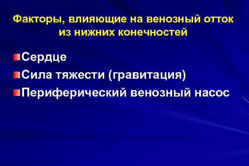 Факторы, влияющие на венозный отток из нижних конечностей Сердце Сила тяжести (гравитация) Периферический венозный