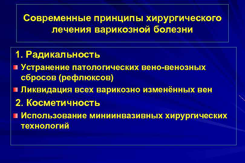Современные принципы хирургического лечения варикозной болезни 1. Радикальность Устранение патологических вено-венозных сбросов (рефлюксов) Ликвидация