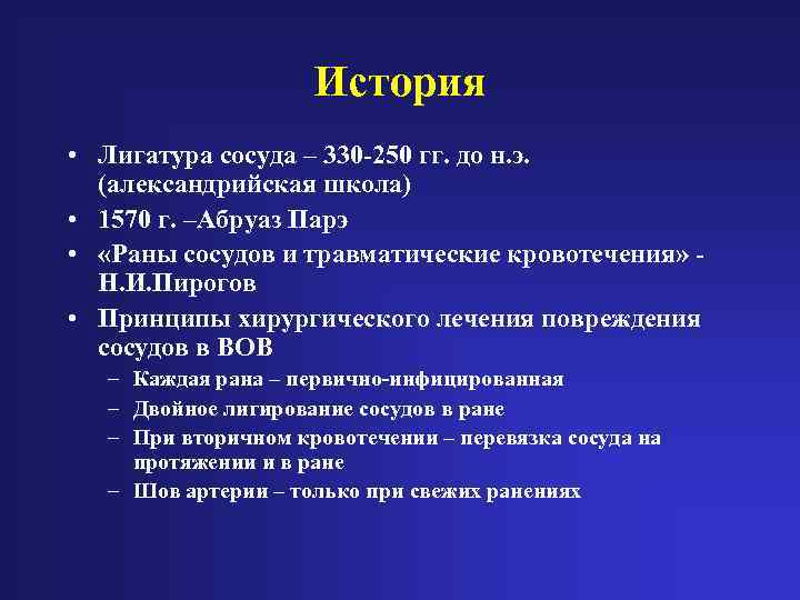 История • Лигатура сосуда – 330 -250 гг. до н. э. (александрийская школа) •