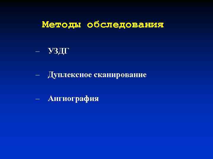 Методы обследования – УЗДГ – Дуплексное сканирование – Ангиография 