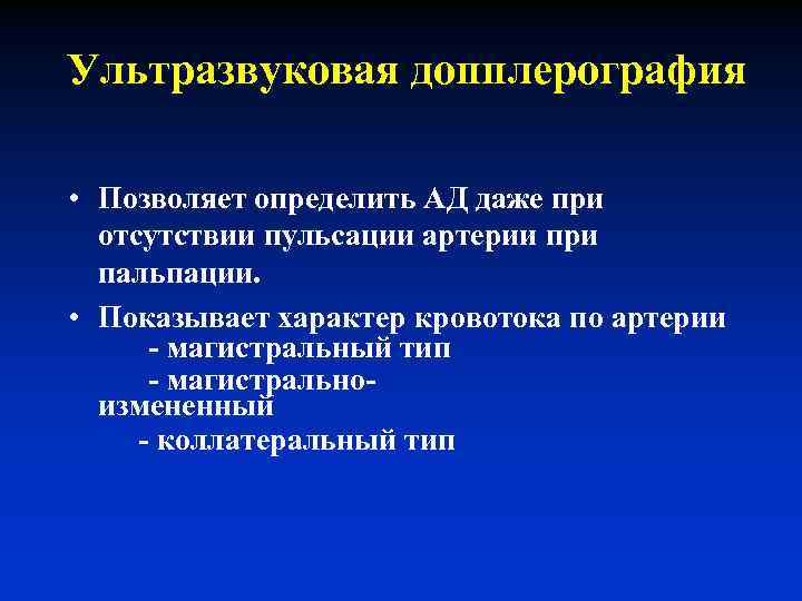 Ультразвуковая допплерография • Позволяет определить АД даже при отсутствии пульсации артерии при пальпации. •