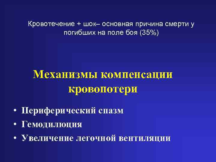 Кровотечение + шок– основная причина смерти у погибших на поле боя (35%) Механизмы компенсации