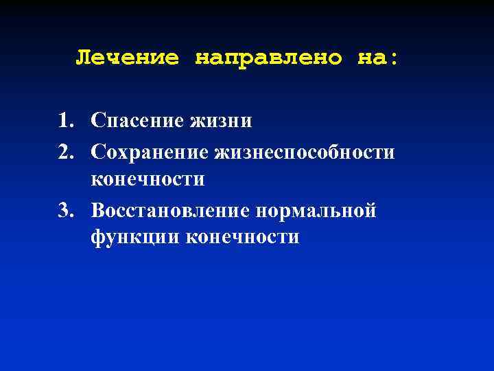 Лечение направлено на: 1. Спасение жизни 2. Сохранение жизнеспособности конечности 3. Восстановление нормальной функции