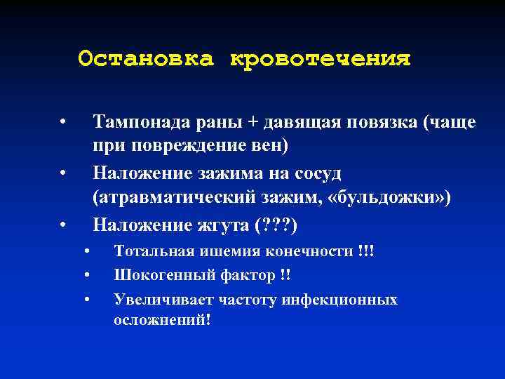 Остановка кровотечения • Тампонада раны + давящая повязка (чаще при повреждение вен) Наложение зажима