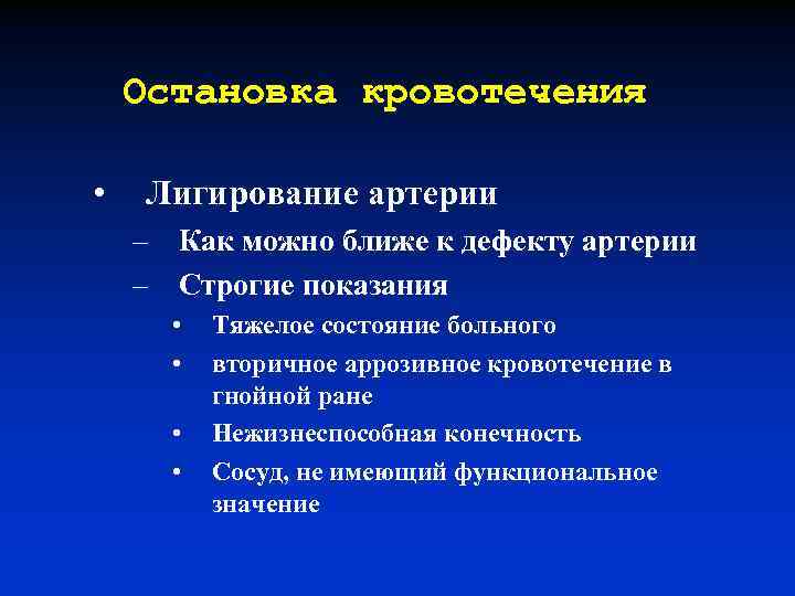 Остановка кровотечения • Лигирование артерии – Как можно ближе к дефекту артерии – Строгие