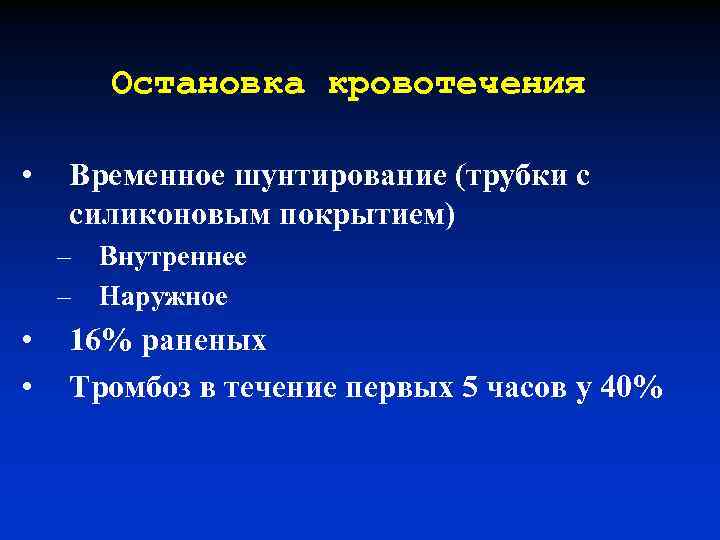 Остановка кровотечения • Временное шунтирование (трубки с силиконовым покрытием) – Внутреннее – Наружное •