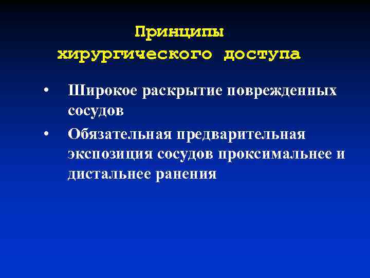 Принципы хирургического доступа • • Широкое раскрытие поврежденных сосудов Обязательная предварительная экспозиция сосудов проксимальнее