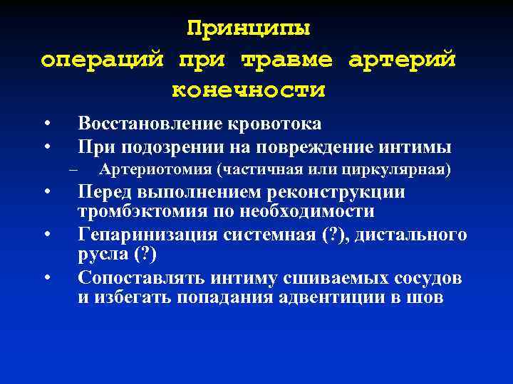 Принципы операции. Общие принципы вмешательства на сосудах. Повреждение сосуда при операции. Общие принципы операций на сосудах.