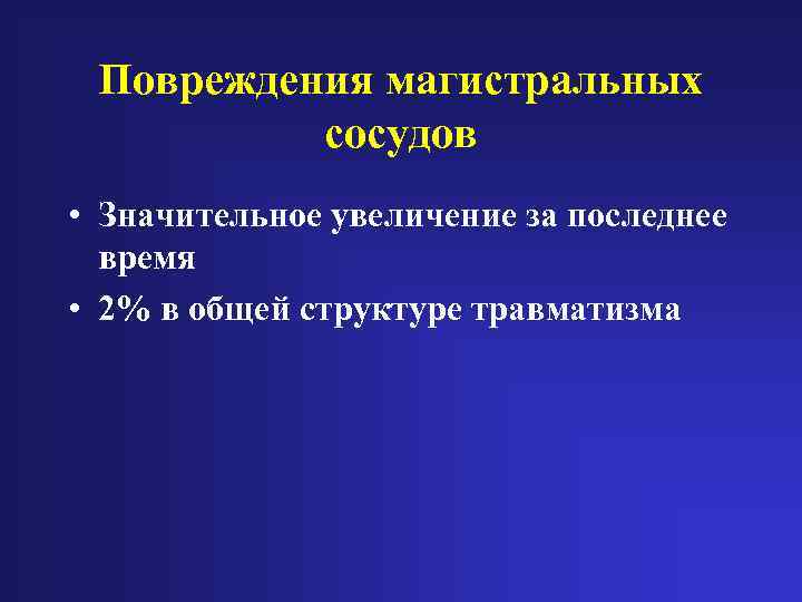 Повреждения магистральных сосудов • Значительное увеличение за последнее время • 2% в общей структуре