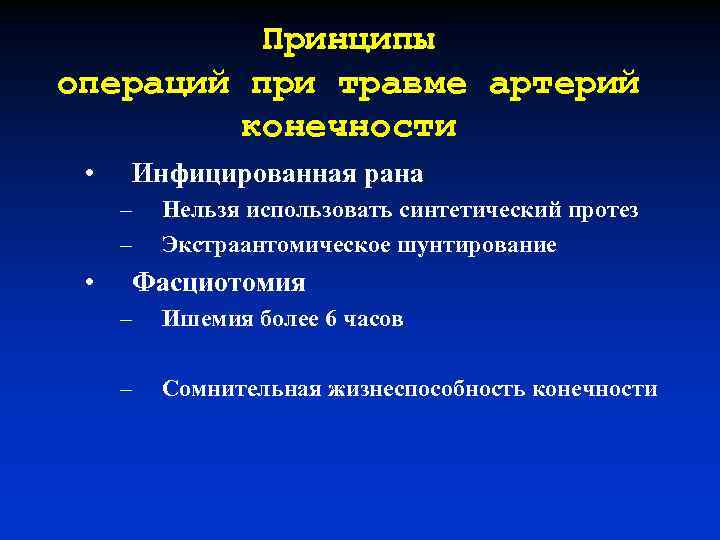 Принципы операций при травме артерий конечности • Инфицированная рана – – • Нельзя использовать