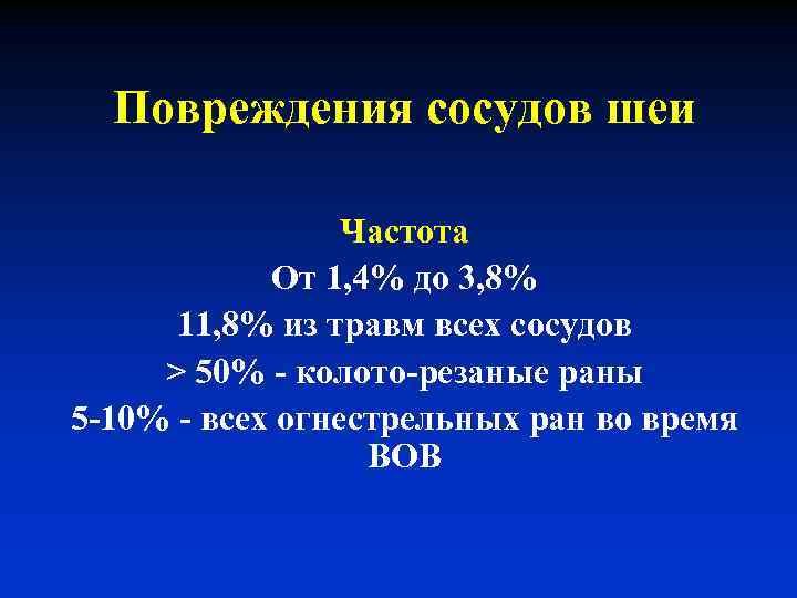 Повреждения сосудов шеи Частота От 1, 4% до 3, 8% 11, 8% из травм