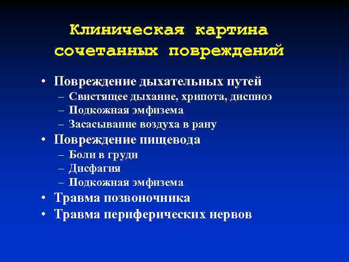 Клиническая картина сочетанных повреждений • Повреждение дыхательных путей – Свистящее дыхание, хрипота, диспноэ –