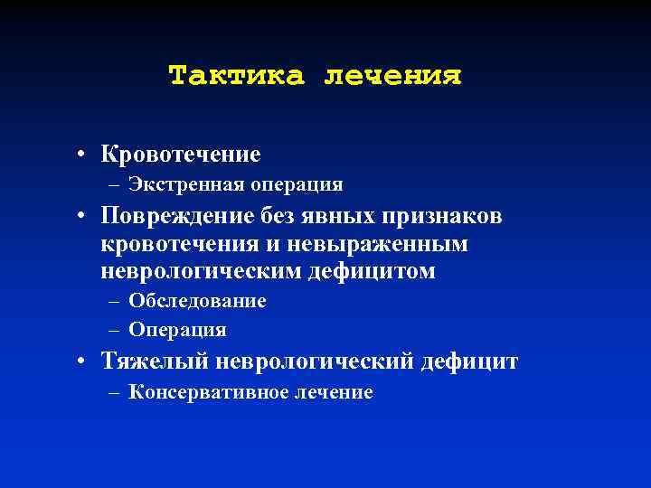 Тактика лечения • Кровотечение – Экстренная операция • Повреждение без явных признаков кровотечения и